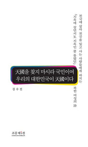 천국을 찾지 마시라 국민이여 우리의 대한민국이 천국이다