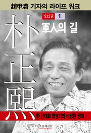 박정희 1(조갑제 기자의 라이프 워크)