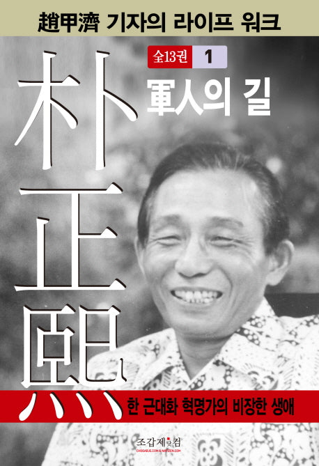 박정희 1(조갑제 기자의 라이프 워크)