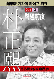 박정희 3(조갑제 기자의 라이프 워크)