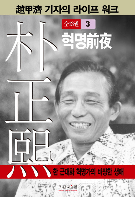 박정희 3(조갑제 기자의 라이프 워크)