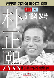 박정희 4(조갑제 기자의 라이프 워크)