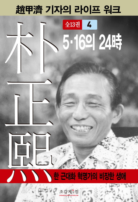 박정희 4(조갑제 기자의 라이프 워크)