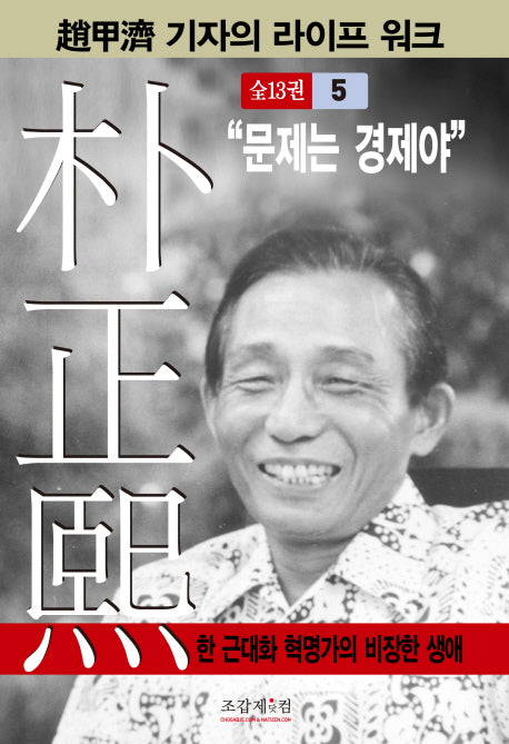 박정희 5(조갑제 기자의 라이프 워크)