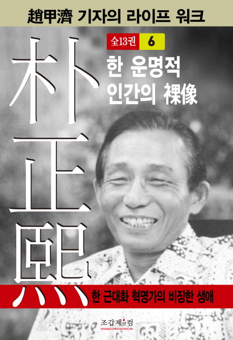 박정희 6(조갑제 기자의 라이프 워크)