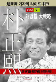 박정희 7(조갑제 기자의 라이프 워크)