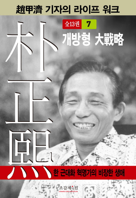 박정희 7(조갑제 기자의 라이프 워크)