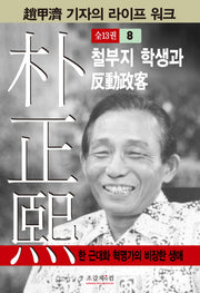 박정희 8(조갑제 기자의 라이프 워크)