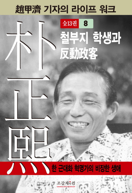 박정희 8(조갑제 기자의 라이프 워크)