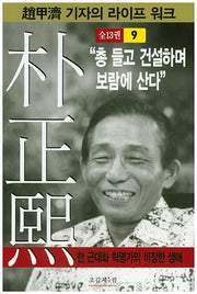 박정희 9(조갑제 기자의 라이프 워크)