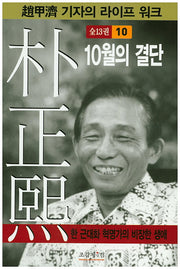 박정희 10(조갑제 기자의 라이프 워크)