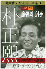 박정희 11(조갑제 기자의 라이프 워크)