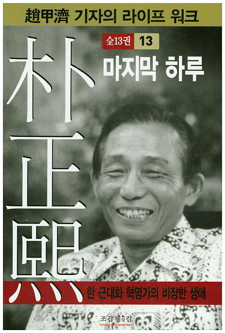 박정희 13(조갑제 기자의 라이프 워크)