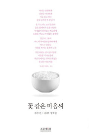 꽃 같은 마음씨