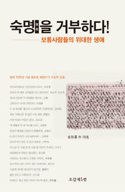 숙명을 거부하다