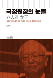 국정원장의 눈물