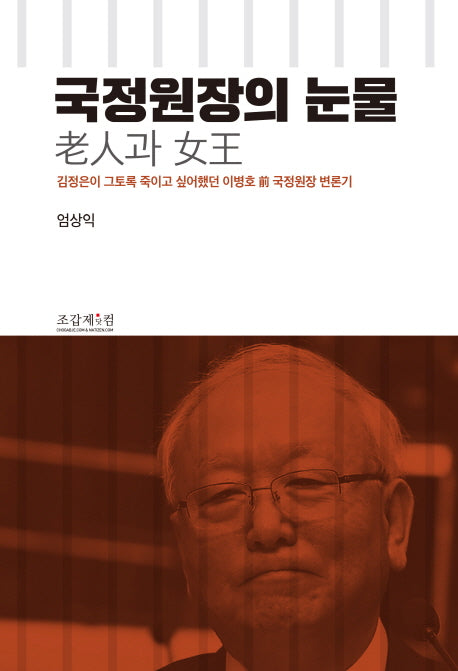 국정원장의 눈물