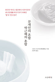 문재인의 혼밥 박근혜의 혼밥
