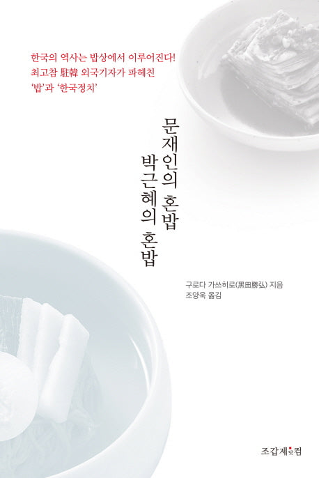 문재인의 혼밥 박근혜의 혼밥