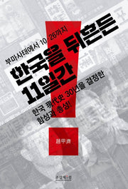 한국을 뒤흔든 11일간(부마사태에서 10.26까지)