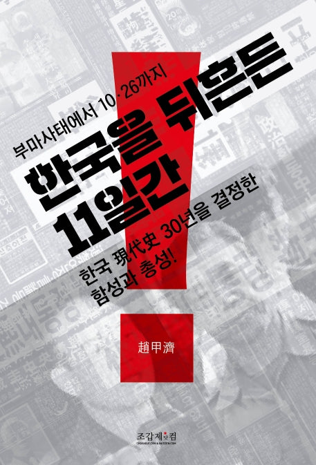 한국을 뒤흔든 11일간(부마사태에서 10.26까지)