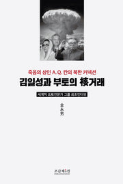 김일성과 부토의 핵거래
