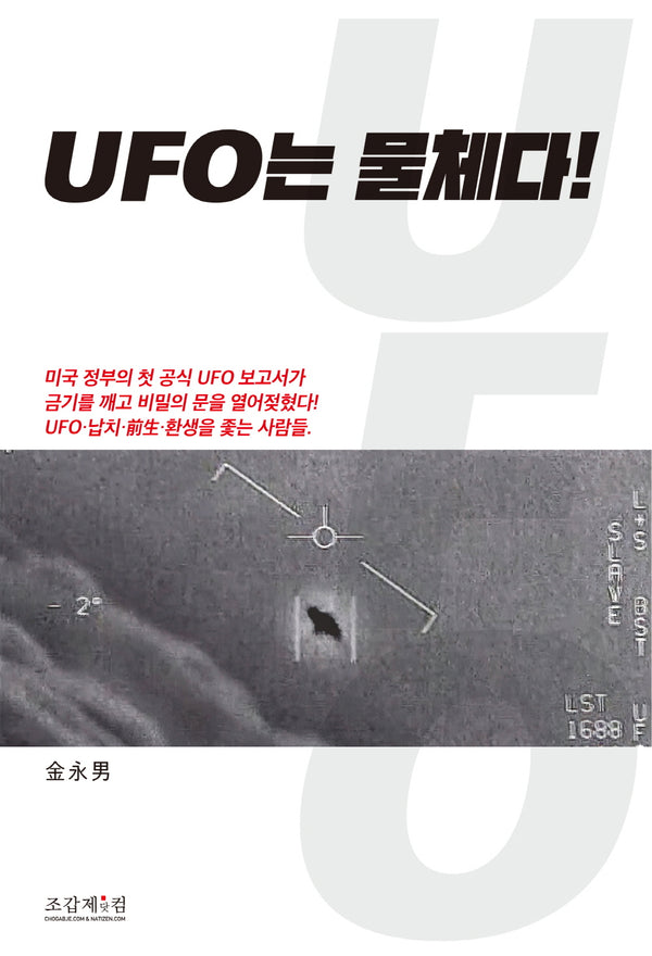 UFO는 물체다!