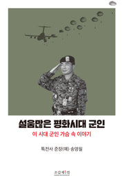 설움많은 평화시대 군인