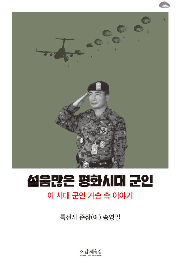 설움많은 평화시대 군인