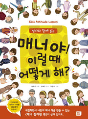 매너야 이럴때 어떻게 해?(엄마와 함께 읽는)