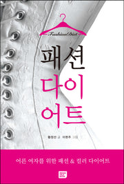 패션 다이어트