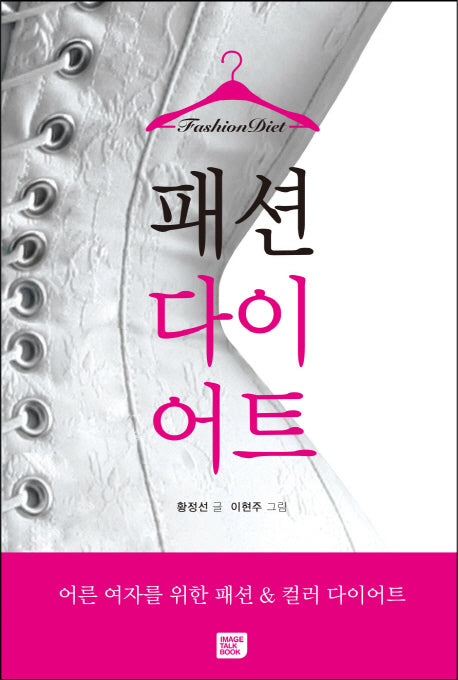패션 다이어트