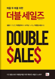 더블세일즈(매출 두 배를 위한)