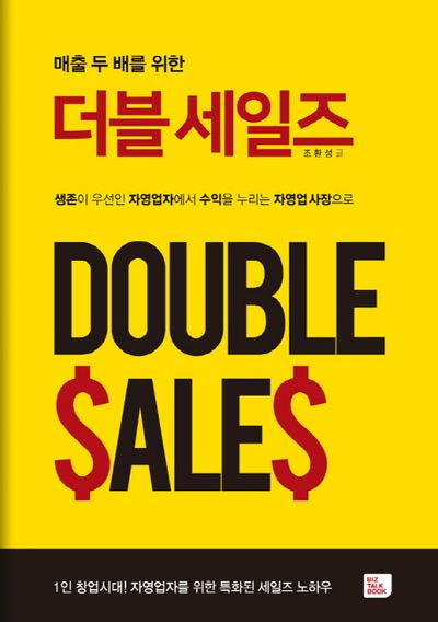 더블세일즈(매출 두 배를 위한)