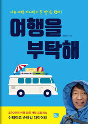 여행을 부탁해