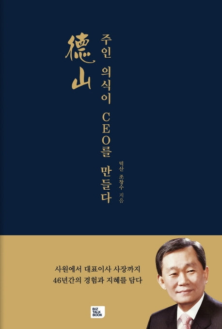 덕산, 주인 의식이 CEO를 만들다