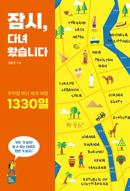 잠시 다녀왔습니다