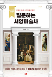 질문하는 서양미술사