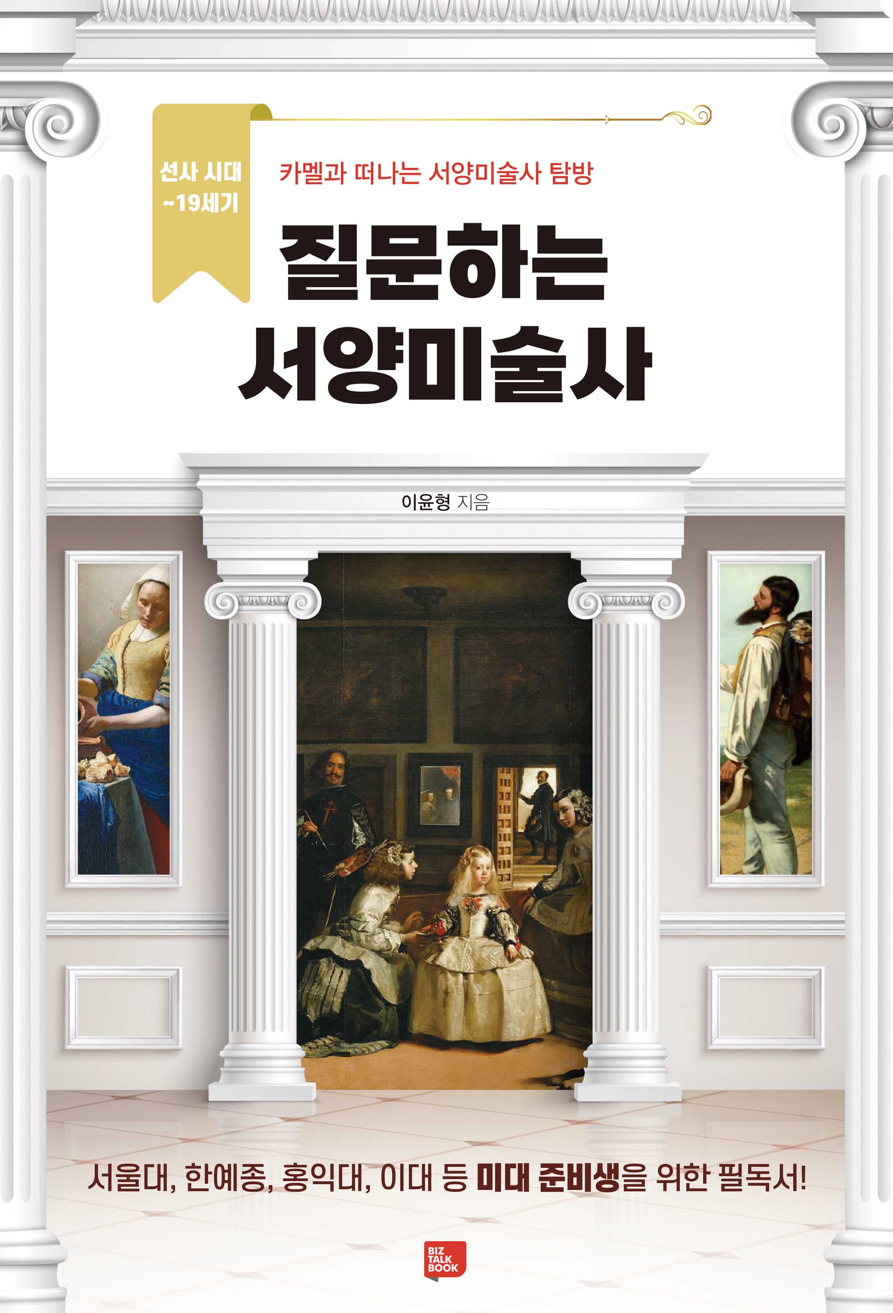 질문하는 서양미술사