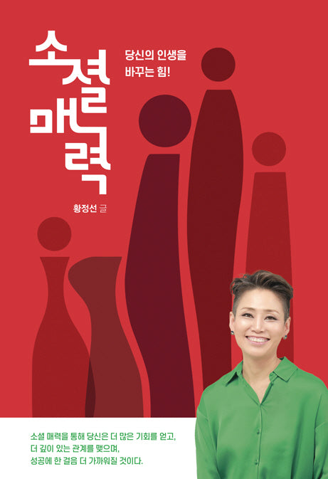 소셜 매력(개정판)