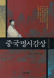 중국명시감상