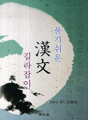 한문 길라잡이(풀기쉬운)