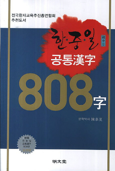 한중일 공통한자 808자