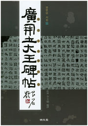 광개토대왕비첩(명문당 서첩 11)