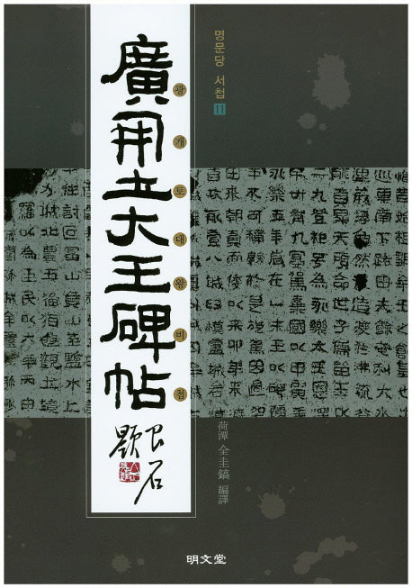 광개토대왕비첩(명문당 서첩 11)