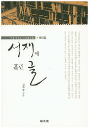 서재에 흘린 글(이불 잡문집 3)
