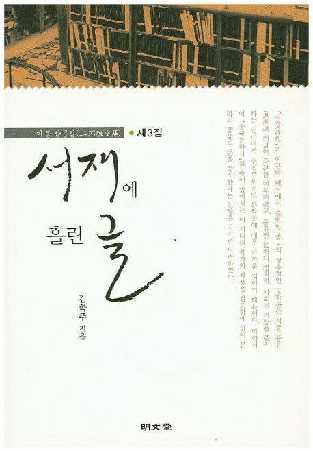 서재에 흘린 글(이불 잡문집 3)