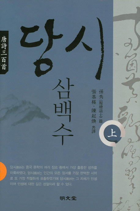 당시삼백수(상)(양장본 HardCover)