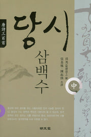 당시삼백수(중)(양장본 HardCover)