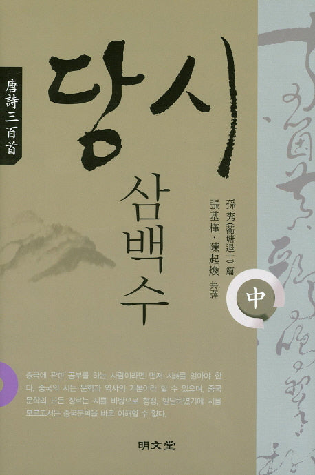 당시삼백수(중)(양장본 HardCover)